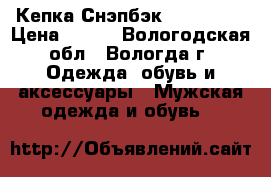 Кепка Снэпбэк “New Era“ › Цена ­ 300 - Вологодская обл., Вологда г. Одежда, обувь и аксессуары » Мужская одежда и обувь   